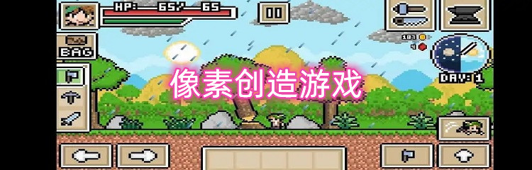 像素创造游戏