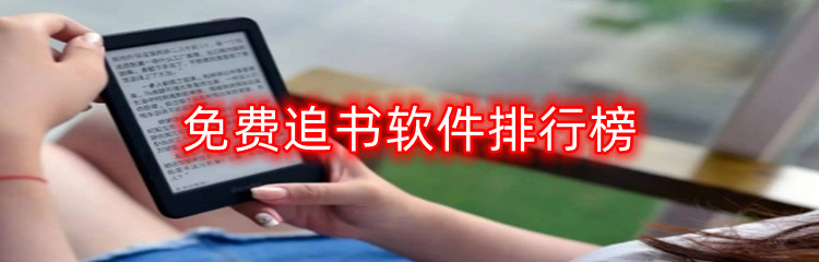 免费追书软件排行榜