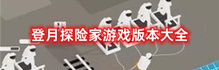 登月探险家游戏版本大全