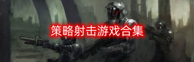 策略射击游戏合集