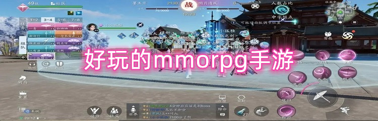 好玩的mmorpg手游