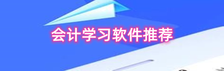 会计学习软件推荐