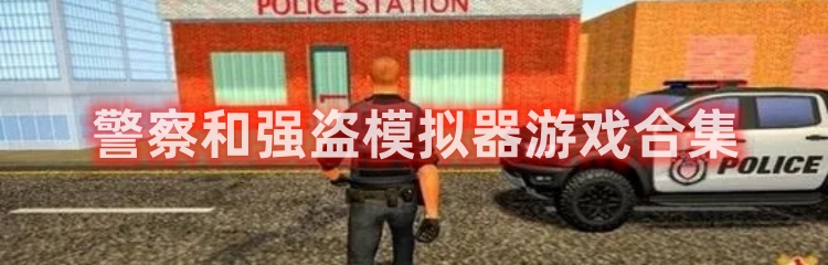 警察和强盗模拟器游戏合集