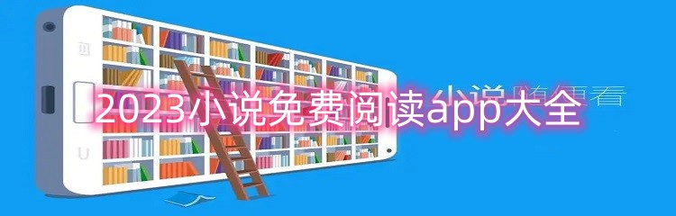 2023小说免费阅读app大全