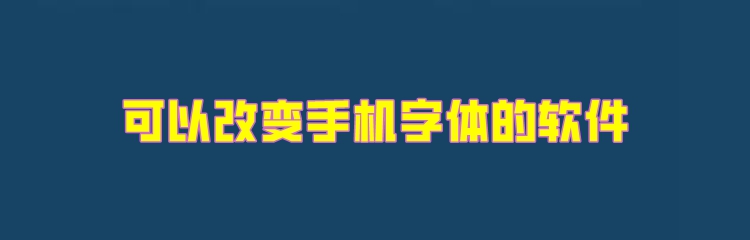 可以改变手机字体的软件