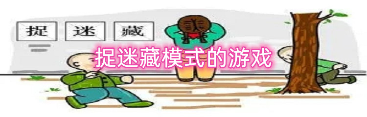 捉迷藏模式的游戏