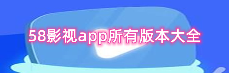 58影视app所有版本大全