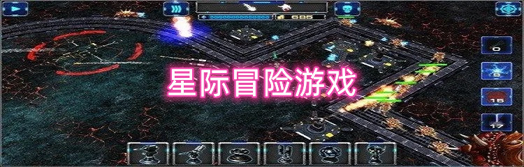 星际冒险游戏