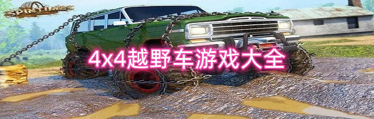 4x4越野车游戏大全