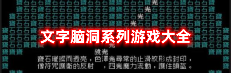 文字脑洞系列游戏大全