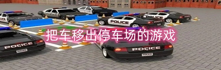 把车移出停车场的游戏