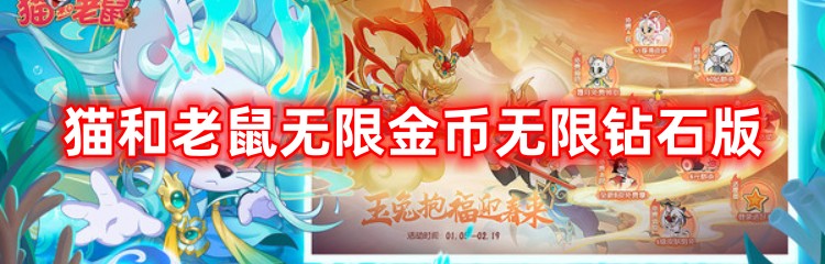 猫和老鼠无限金币无限钻石版