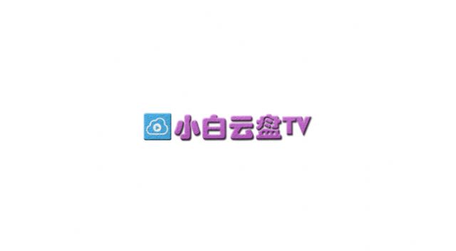 小白云盘TV