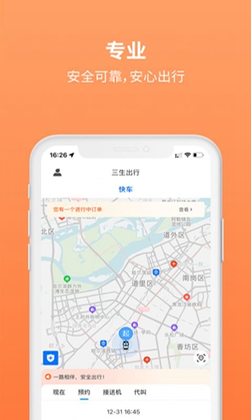 三生出行打车