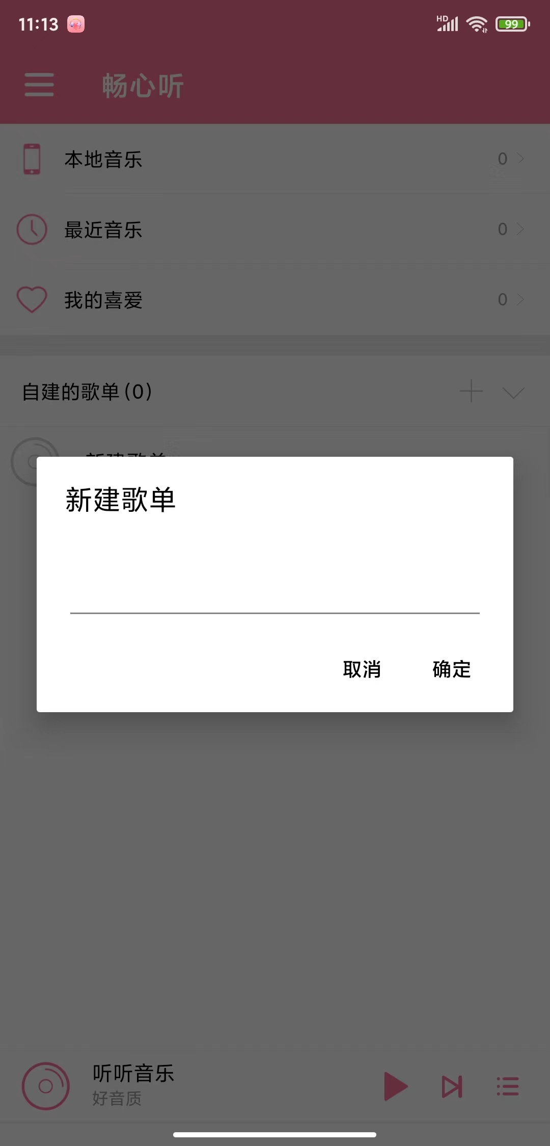 畅心听音乐