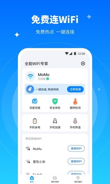 全能WiFi专家