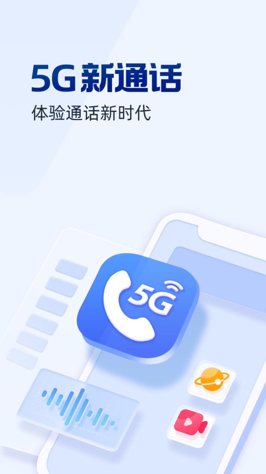 5G新通话