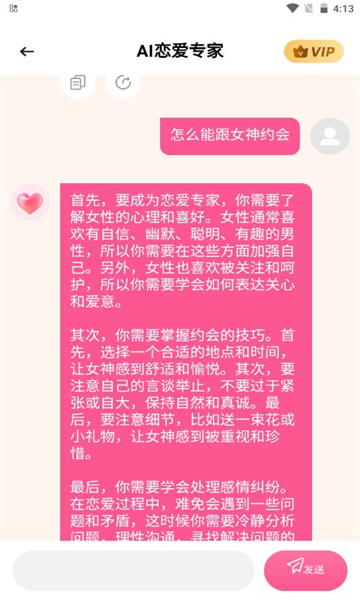 AI恋爱专家