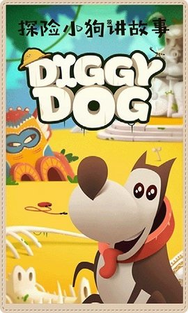 探险小狗(Diggy Dog)