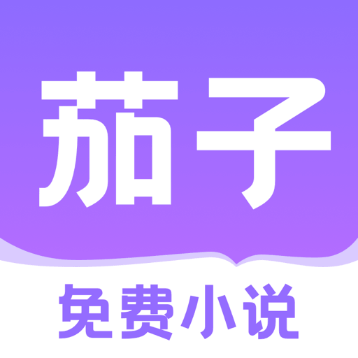 茄子免费小说纯净版