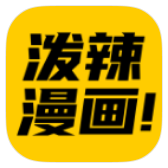 泼辣漫画无删减版