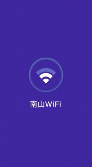 南山WiFi