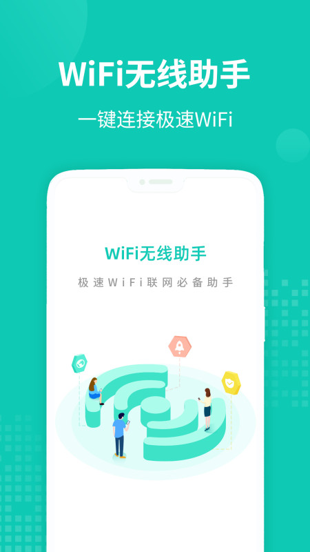 WiFi无线助手