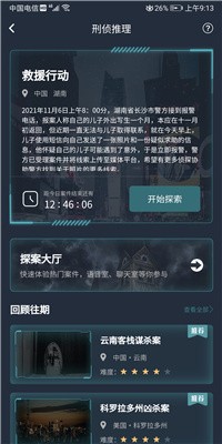 犯罪大师救援行动