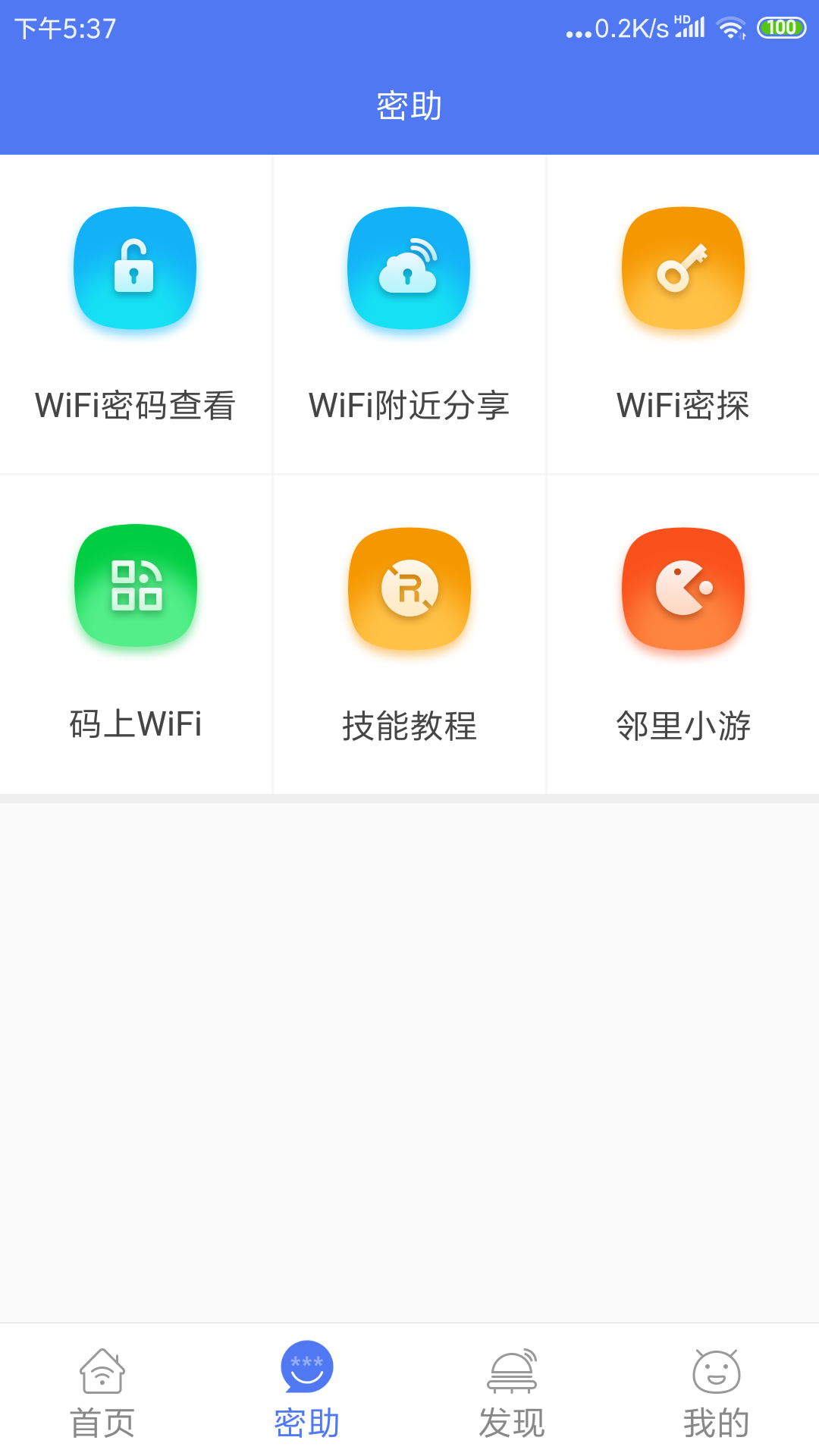 邻里wifi密码