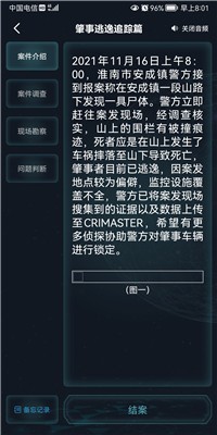 犯罪大师肇事逃逸追踪篇