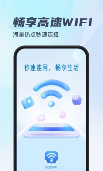 秒连WiFi