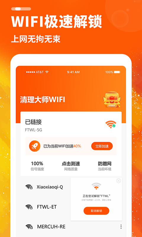 WiFi加速精灵极速版