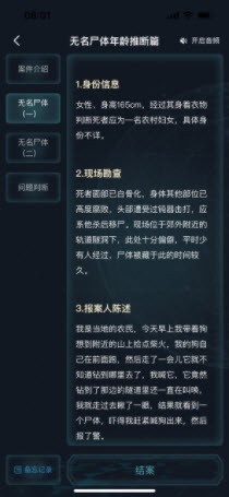 犯罪大师无名尸体年龄推断篇