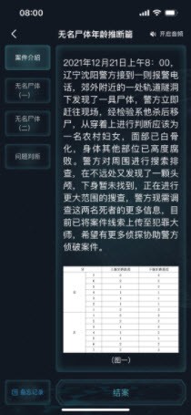 犯罪大师无名尸体年龄推断篇