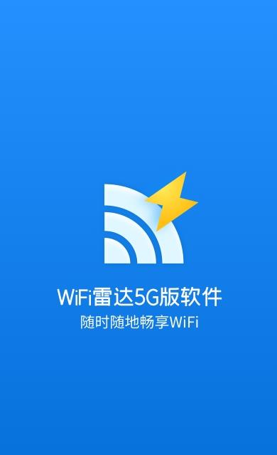 WiFi雷达5G版