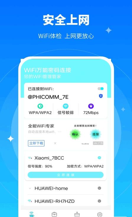 极速WiFi万能密码