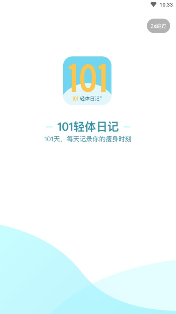 101轻体日记