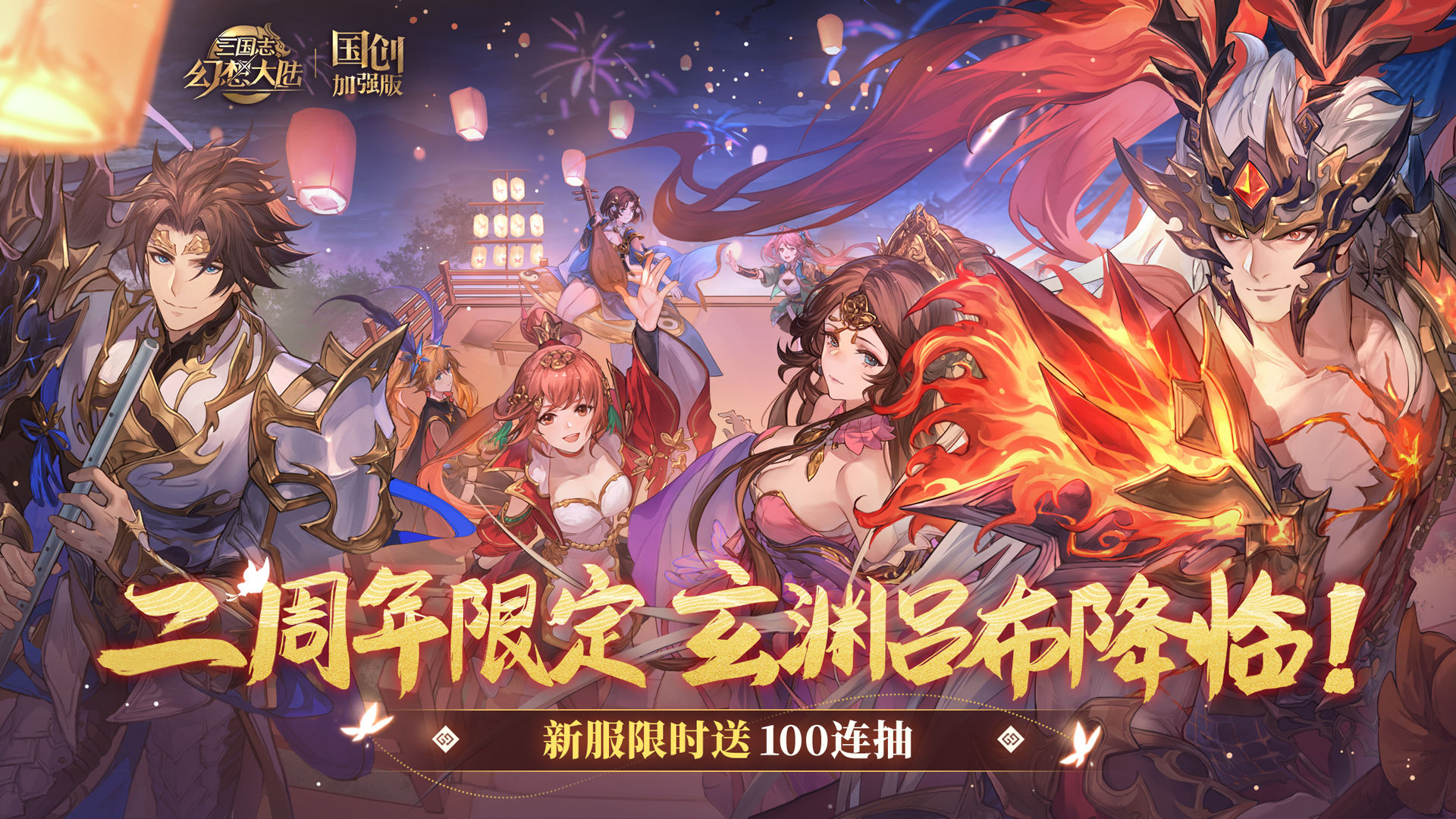 三国志幻想大陆二周年版本