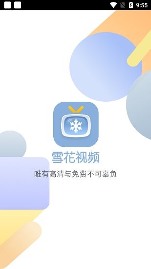 雪花视频无广告版