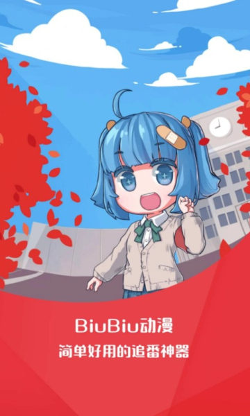 biubiu动漫去广告版