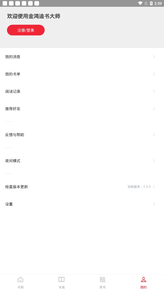 金鸿追书大师免费版