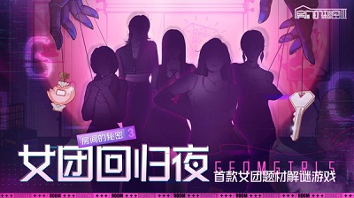 房间的秘密3女团回归夜最新版