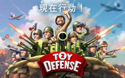 玩具塔防2中文版(Toy Defense 2)