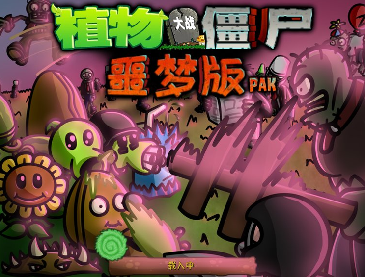 PVZ噩梦版