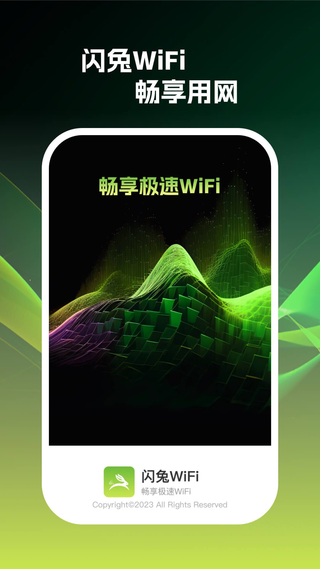 闪兔wifi