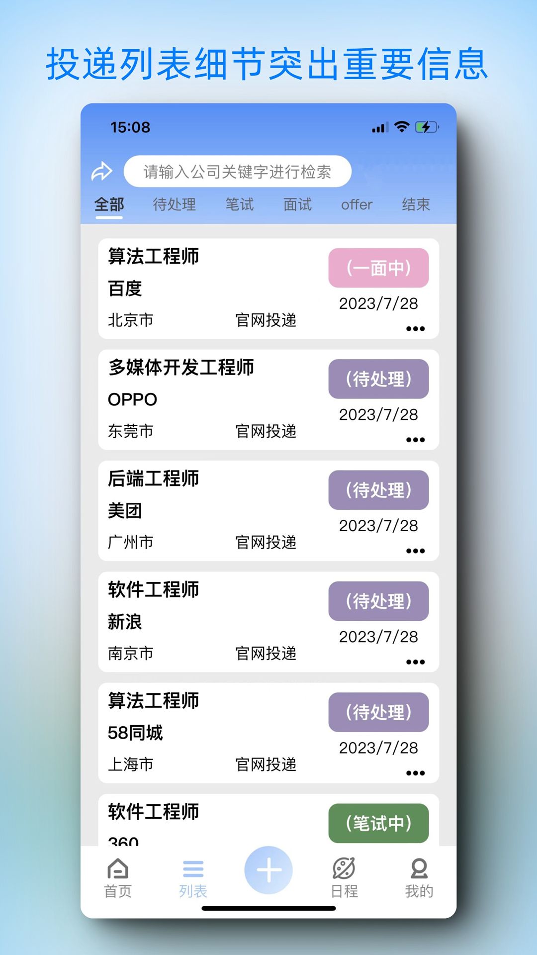 offerList简历管理