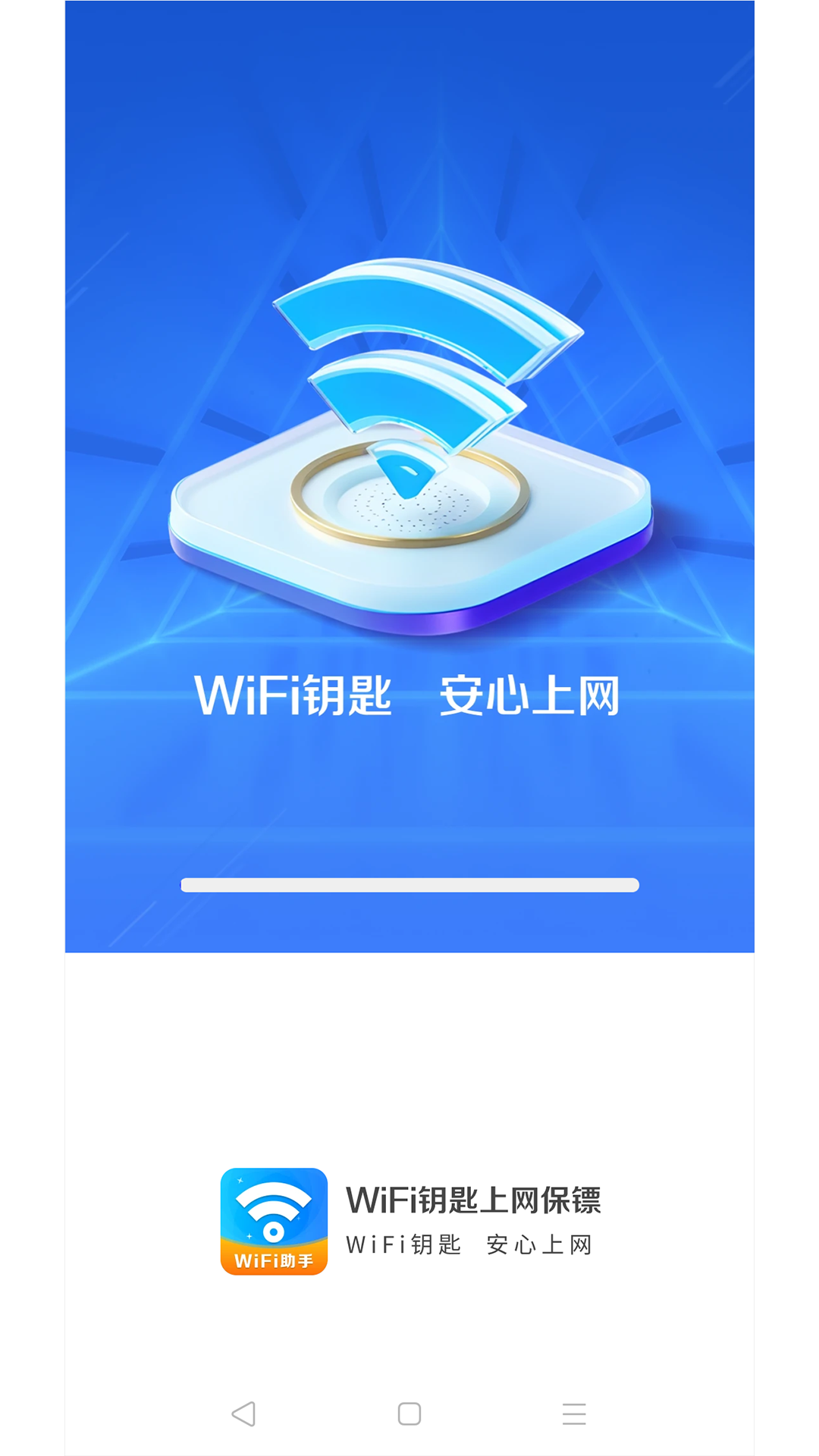 WiFi钥匙上网保镖