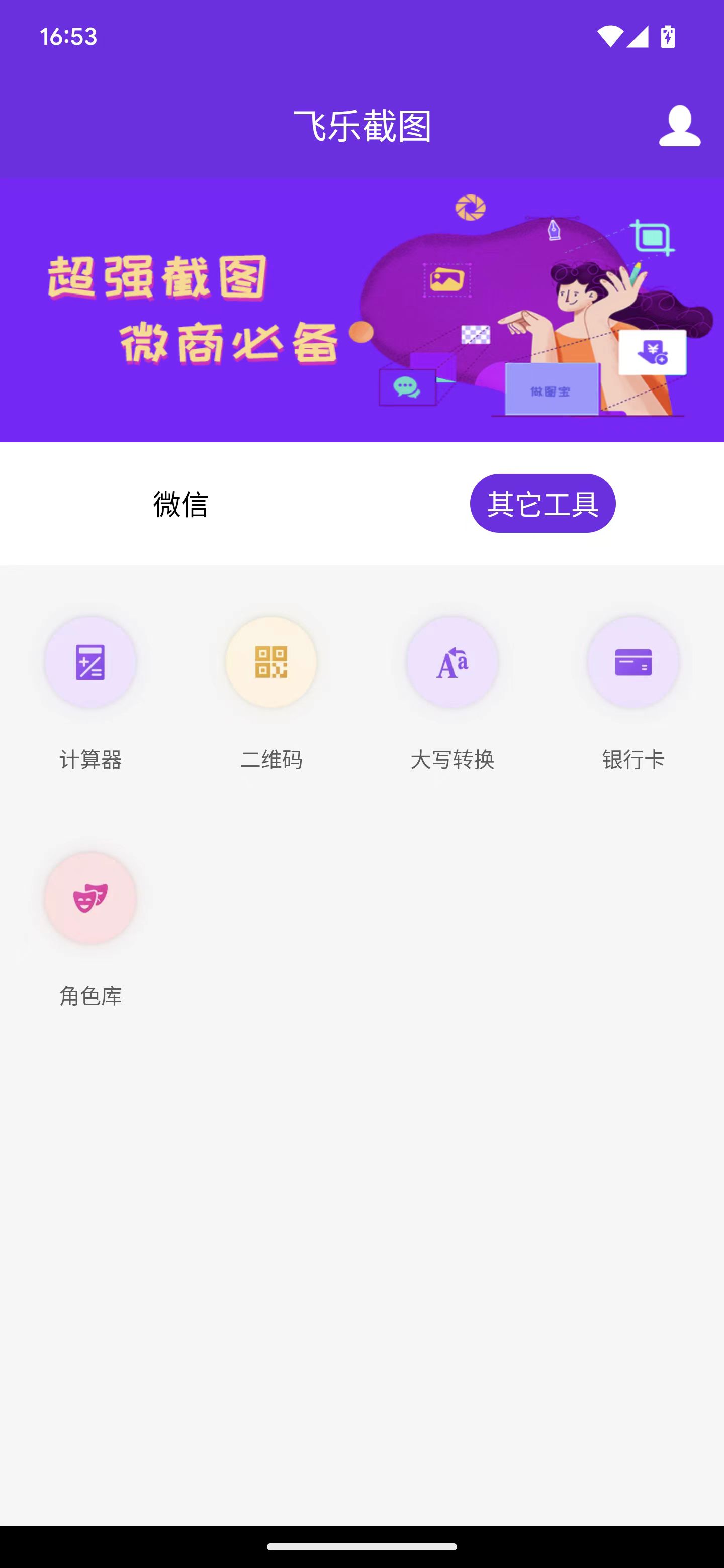 飞乐截图