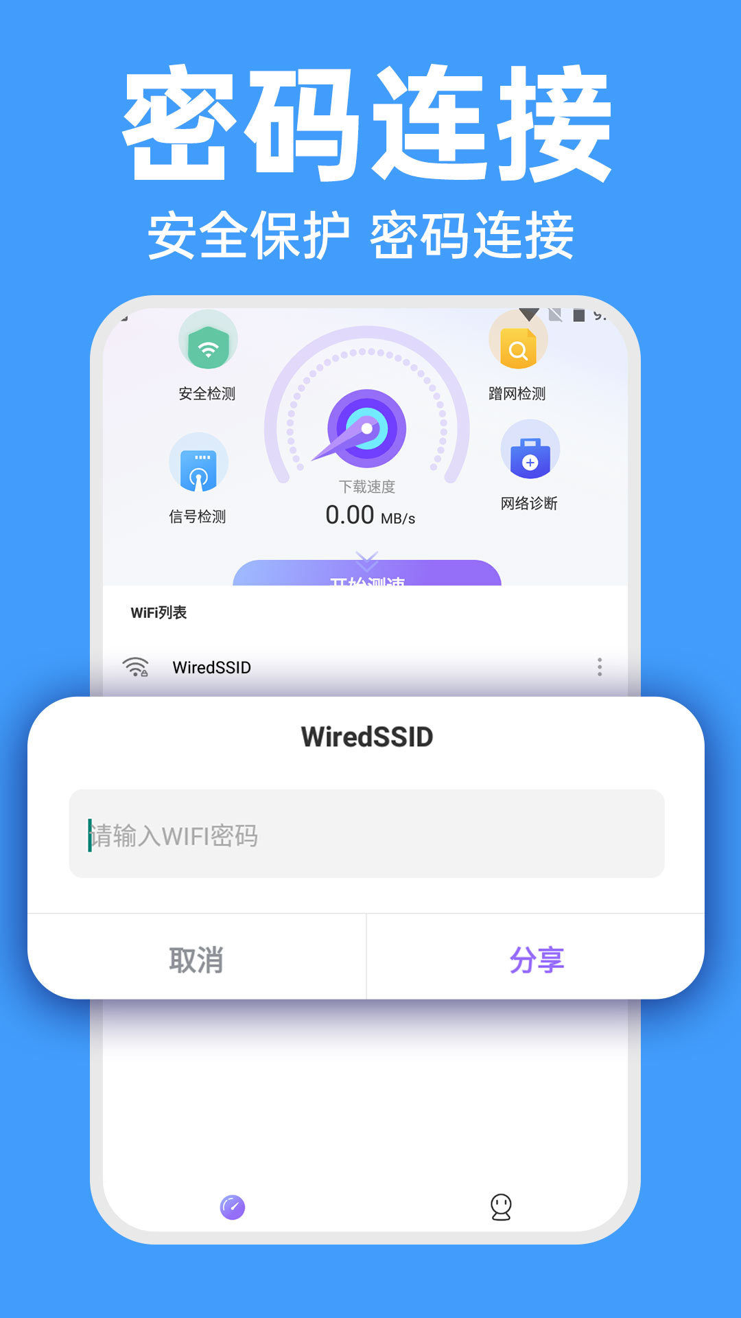 WiFi智连密码钥匙