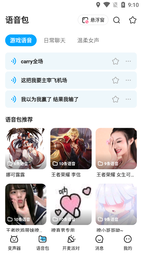 哆啦变声器1.9.2